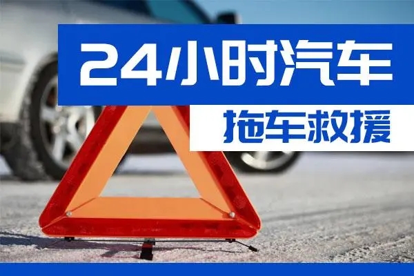 巴音郭楞通州区附近一辆汽车发动机故障无法启动需要拖车救援